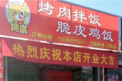 馋猫特色烤肉拌饭加盟赚钱不？开店一年的利润有多少