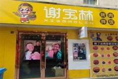 谢宝林烤肉拌饭加盟费需要多少钱？是每年都给加盟费吗