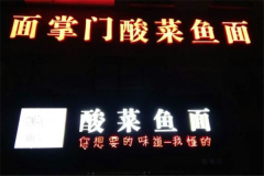 面掌门酸菜鱼面加盟赚钱吗？加盟投资回报分析