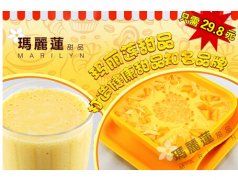 甜品投资如何？玛丽莲甜品品牌加盟怎么样？