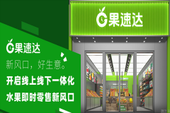 果速达水果果切加盟费多少钱?费用详情及投资回报分析