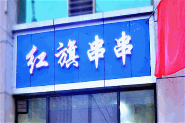 红旗串串加盟