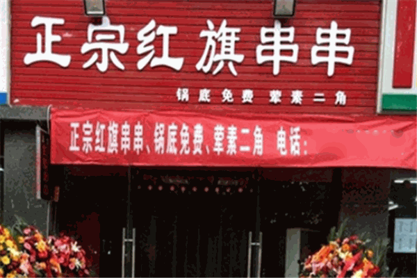 红旗串串加盟