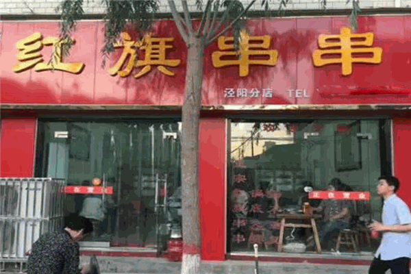 红旗串串加盟