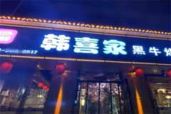 <b>韩喜家烤肉加盟条件和费用是多少？掌握费用，让财源滚滚来</b>